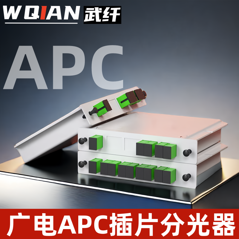 APC插片分光器1分2分4分8分16