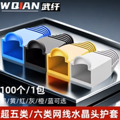 武纤 超五类六类网线彩色水晶头护套RJ45六类千兆网线保护套塑料网线水晶头保护套