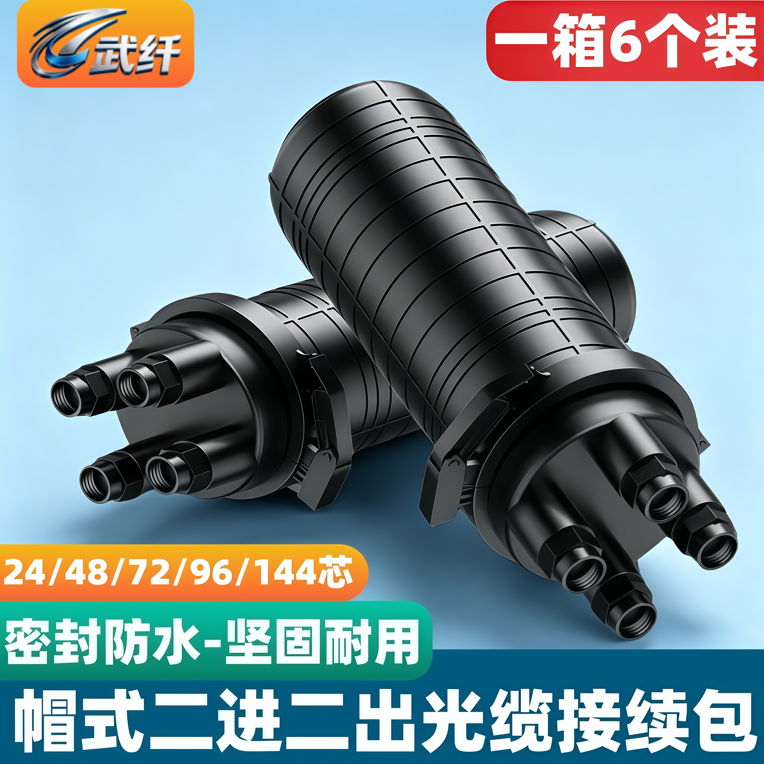 武纤 帽式光缆接续盒48芯立式光纤接头包72芯熔接续包接线盒防水款炮筒一进三出/二进二出12芯24芯96芯144芯