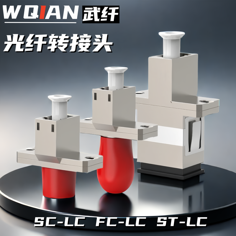 武纤 小方转大方转圆转接头LC-SC耦合器法兰LC转SC lc-fc-ST光纤线转接头圆口转方口光纤跳线转接头