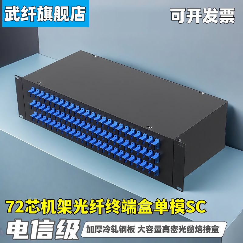 武纤72口机架式光纤配线架