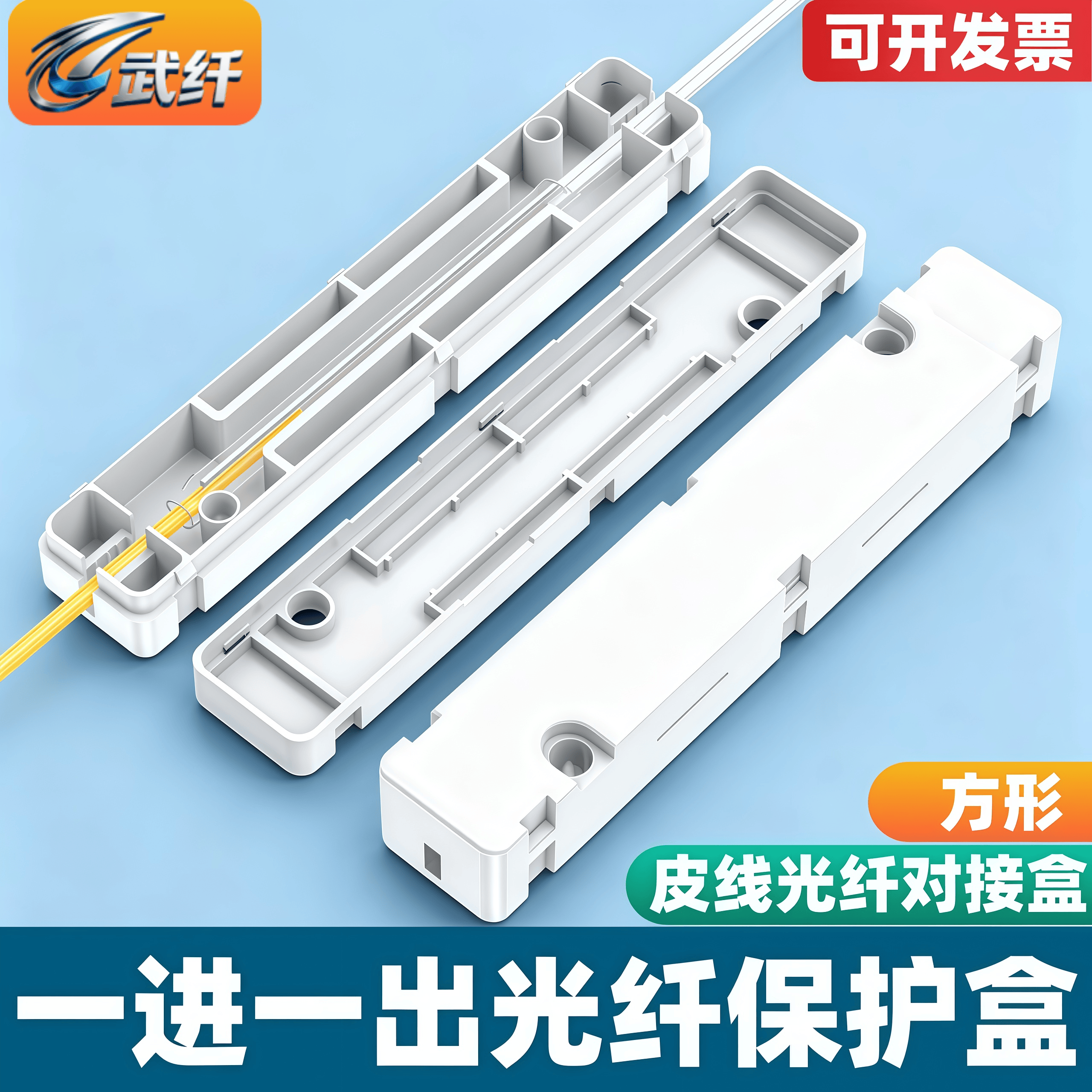 武纤 保护盒一进一出皮线光缆热缩管保护盒1进1出护纤盒熔接盒方形皮线保护方形保护管1进1出法兰式