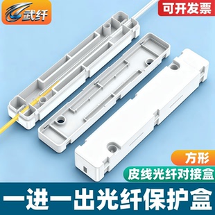武纤 保护盒一进一出皮线光缆热缩管保护盒1进1出护纤盒熔接盒方形皮线保护方形保护管1进1出法兰式