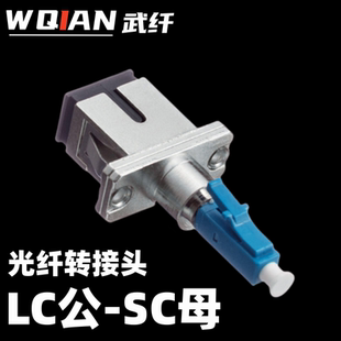 武纤 LC-UPC公转SC-UPC母转换器接头LC-SC光纤适配器光纤对接头