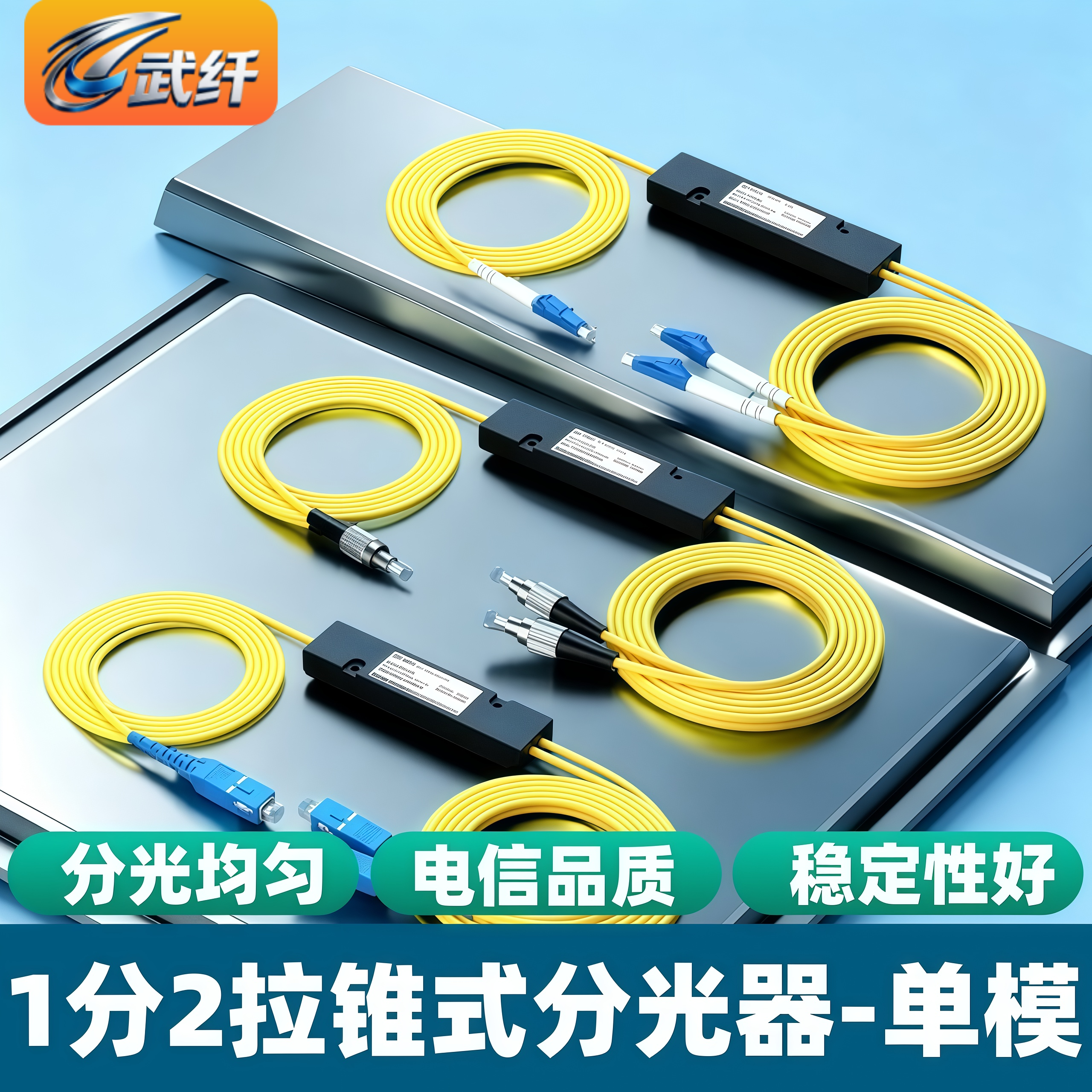 武纤 分光器1分2光纤分光器sc/lc/fc/st方头一分二分路器1比2分光器FC尾1分2插片分纤器电信级拉锥式光分路器