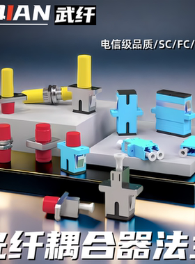 武纤 光纤适配器SC/LC/FC/ST单工耦合器连接器双工法兰盘阴阳式0.2db光纤衰减器工程电信级母对母接对接头