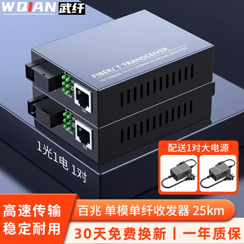 武纤 光纤收发器光电转换器 百兆1光1电1光2电1光4电1光8电单模单纤 一对 网络监控光端机SC接口
