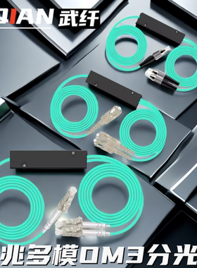 武纤 光分路器LC拉锥式分光器一分二光传输器件多模万兆1分2路光纤尾纤分路器1*2ST/FCFC/UPC多模万兆分路器