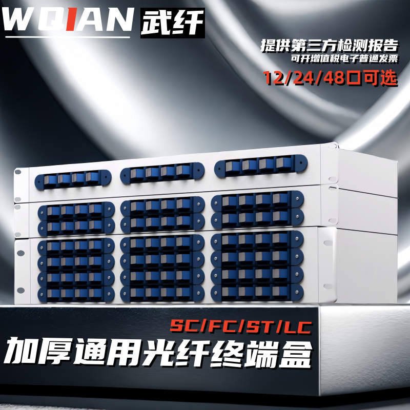 武纤 机架式光纤配线架终端盒12/24/48芯通用FC/SC/LC/ST单模光纤熔接盒机柜24口光纤箱白色加厚电信级配线盒