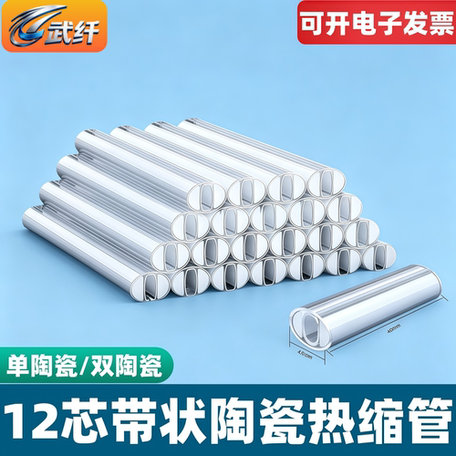 带状热缩管光纤带状双陶热缩管