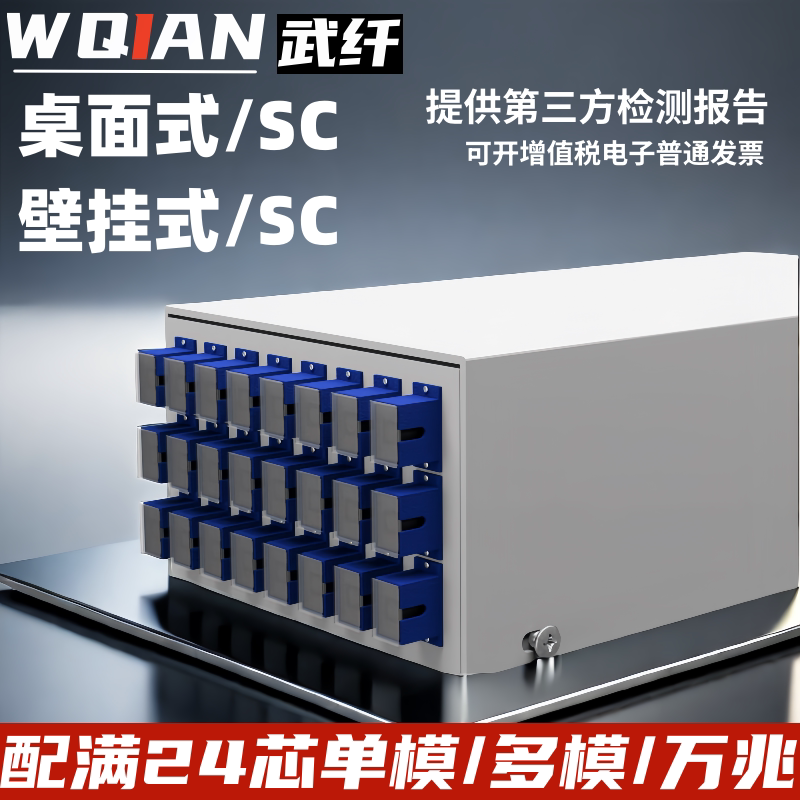 武纤 光缆终端盒24芯光纤熔接盒壁挂24口SC单多模熔纤接线包接续盒尾纤法兰桌面式接头包配线