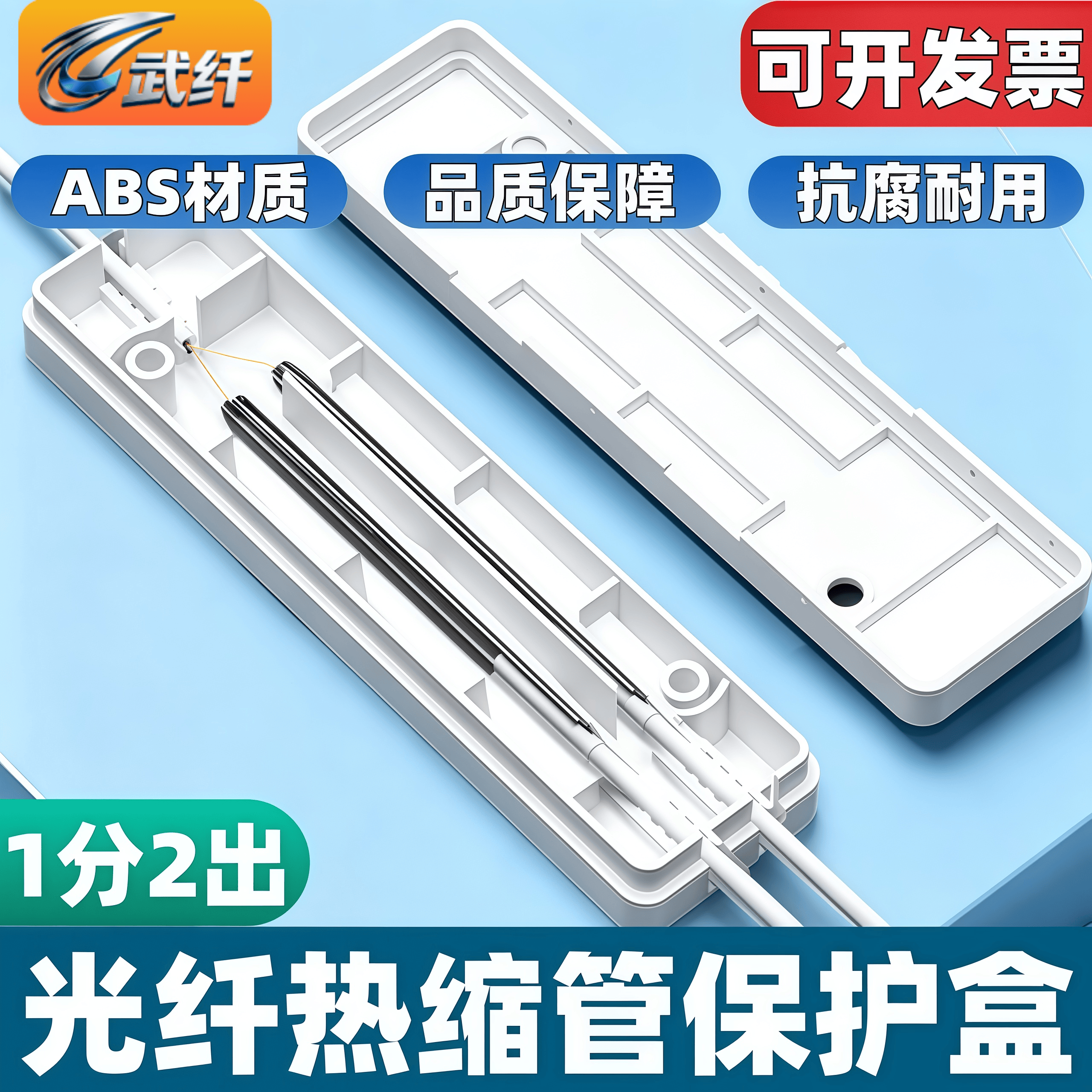 武纤 方形皮线尾纤保护盒一进二出皮线光缆热缩管保护盒1进2出护纤盒熔接盒保护管1分2光纤盒