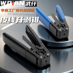皮线光缆开剥器光纤剥线钳高品质款 武纤 FTTH冷接工具剥皮钳剥线器尾纤光缆皮线剥线钳