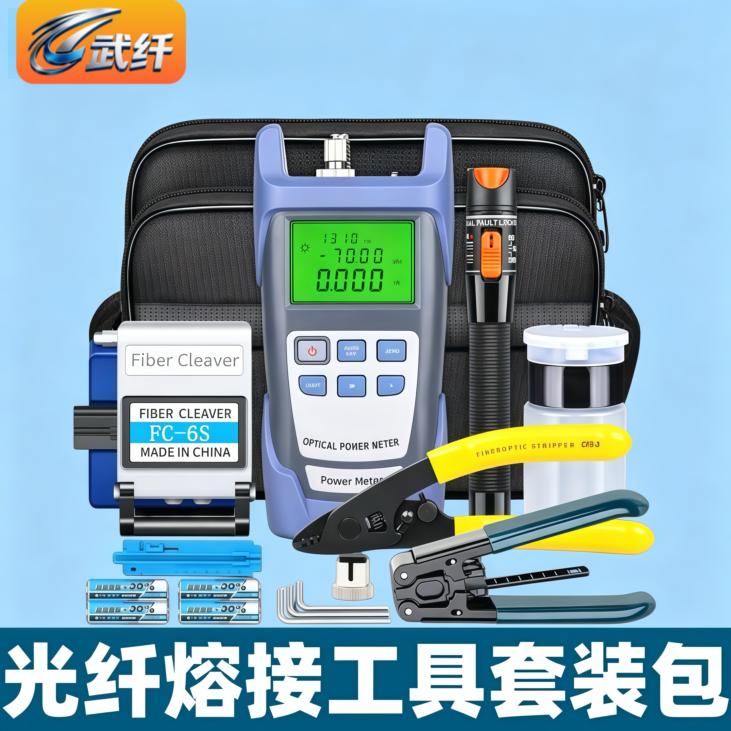 武纤 光纤冷接工具套装熔接机工具箱光纤维修工具包光纤切割刀红光笔光功率计米勒钳酒精瓶剥线钳定长器套装