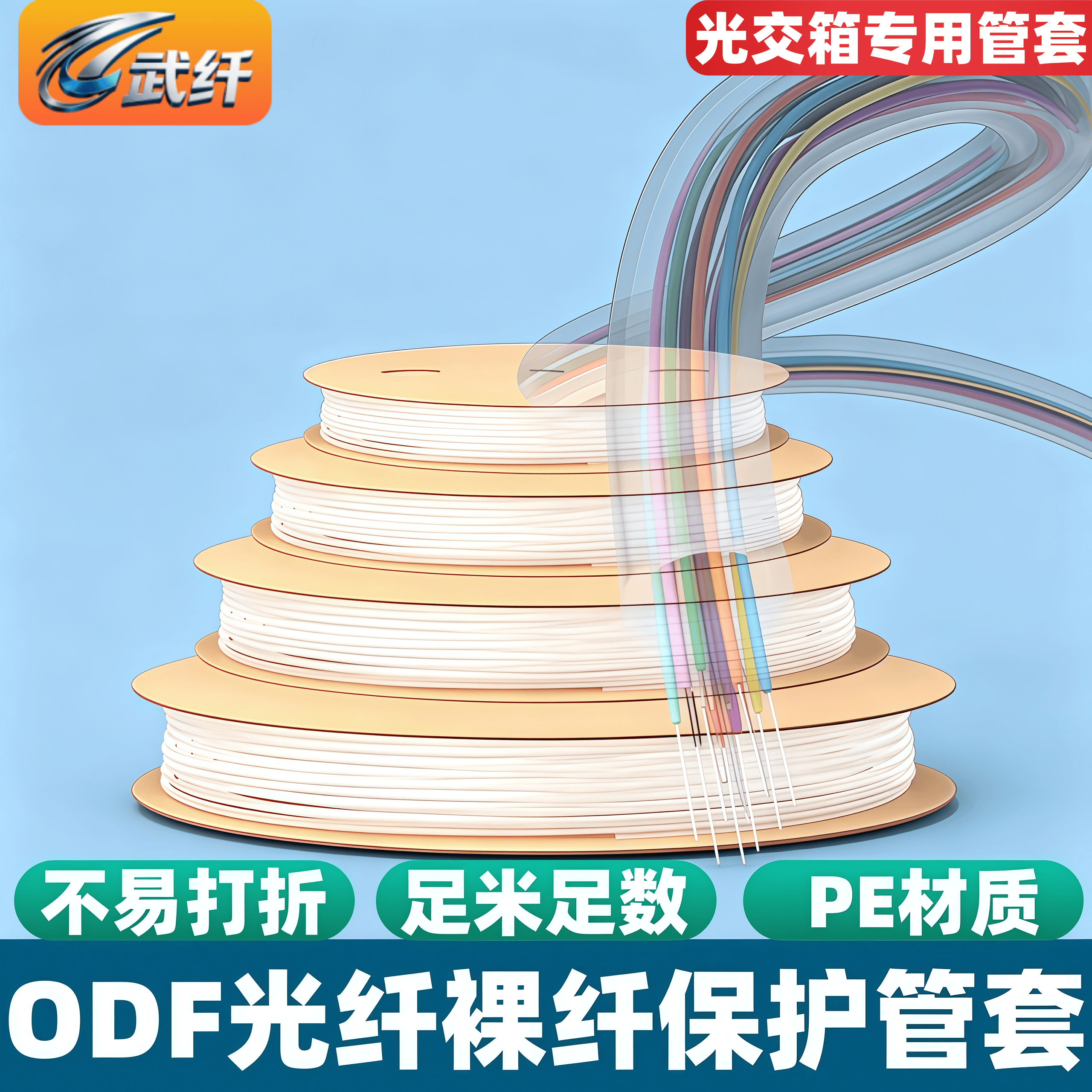 武纤 光纤保护管热缩管护纤管ODF配线架带状光纤保护管塑料管12芯裸纤保护套软管护套一体化盘管