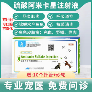 兽药硫酸阿米卡星注射液丁胺卡那霉素狗猫鼻支肠炎肺炎锦鲤鱼乌龟