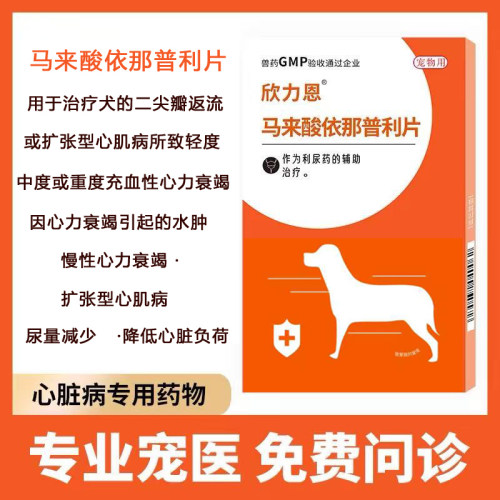 宠物狗狗心脏肥大病药喵咪心力衰竭心肌炎梗塞匹莫苯丹诺宁肺心康