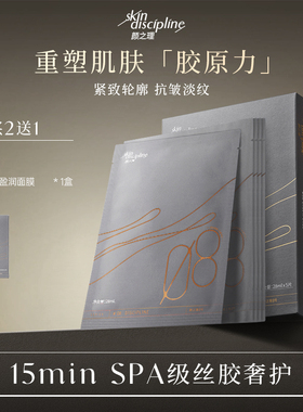 Skin Discipline/颜之理丝光塑颜盈润面膜紧致抗皱淡纹保湿抗初老