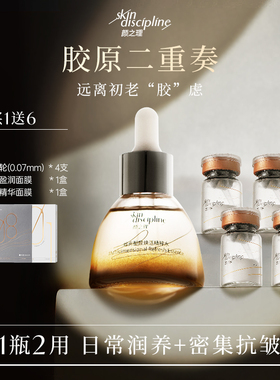 Skin Discipline/颜之理丝光塑颜冻干精华紧致抗皱胶原蛋白抗初老