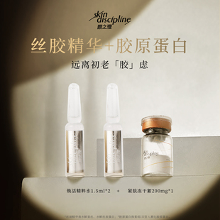 Skin Discipline/颜之理冻干精华紧致抗皱淡纹重组胶原蛋白抗初老