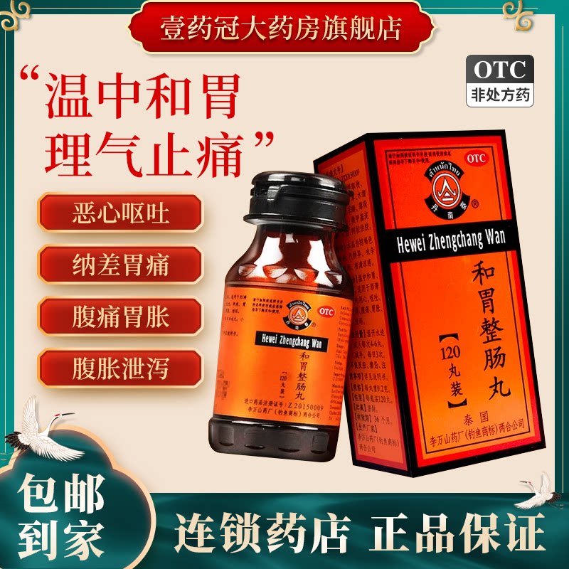 丹南泰 李万山 和胃整肠丸50丸恶心呕吐腹痛胃痛胃胀腹胀120丸