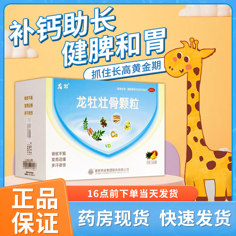 【龙牡】龙牡壮骨颗粒5g*60袋/盒
