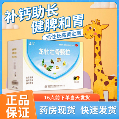 【龙牡】龙牡壮骨颗粒5g*60袋/盒