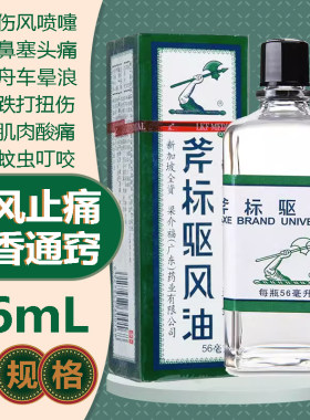 【梁介福】斧标驱风油56ml*1瓶/盒