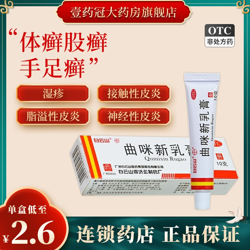 【白云山】曲咪新乳膏10mg1mg3000IU*10g*1支/盒止痒湿疹膏脂溢性皮炎藓症手癣皮康