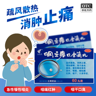 艾纳香 咽立爽口含滴丸60丸 止痛利咽急慢性咽炎咽痛红肿咽干口臭