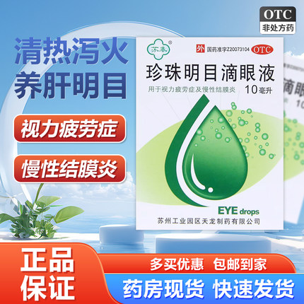 苏春珍珠明目滴眼液清热泻火养肝明目视力疲劳慢性结膜炎眼药水