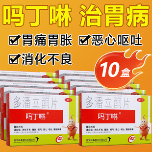 吗丁啉 多潘立酮片 42片【10盒装】消化不良嗳气恶心呕吐腹部胀痛