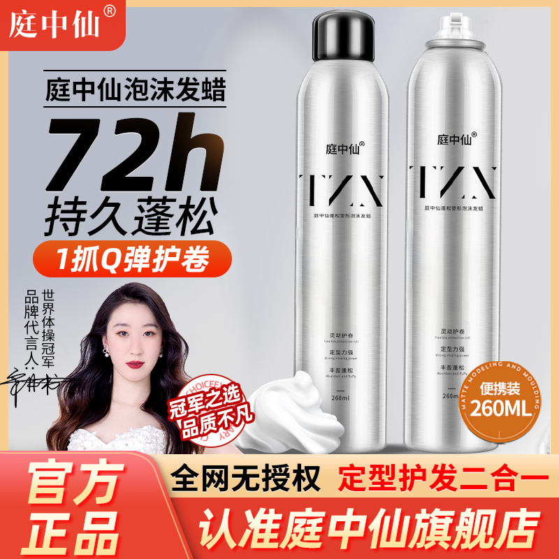 庭中仙蓬松塑形泡沫发蜡法式定烫羊毛卷型蓬自然松持久卷发发胶