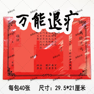 40张万能退黄纸表文疏文大全红纸全套文书加厚A4通用29.5*21厘米