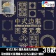 中式 EPS矢量设计素材 古风中国风传统古典边框花纹圆形方形图案AI