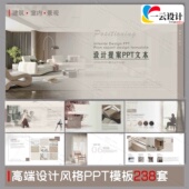 238套方案汇报ppt模板建筑室内设计景观作品集ppt模板 0.1秒发