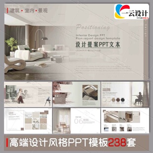 (0.1秒发)238套方案汇报ppt模板建筑室内设计景观作品集ppt模板