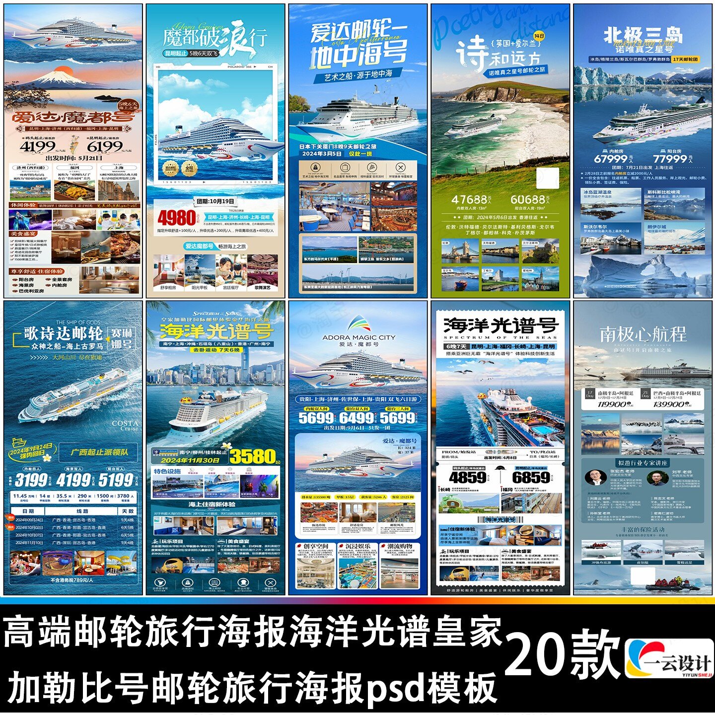 高端邮轮旅行海报海洋光谱皇家加平面广告设计