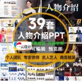 PPT模板简约高级商务精英展示专家讲师团队名人简介排版 人物介绍