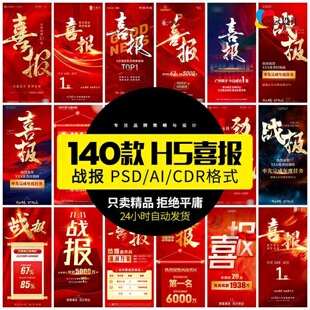 喜报专题页开门红销售业绩企业荣誉光荣榜房地产战报PSD素材模板
