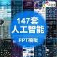 人工智能PPT机器人AI高科技感互联网大数据大气动态商务PPT模板