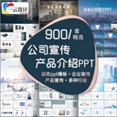 900套企业宣传ppt模板公司介绍ppt产品介绍ppt模板 0.1r秒发