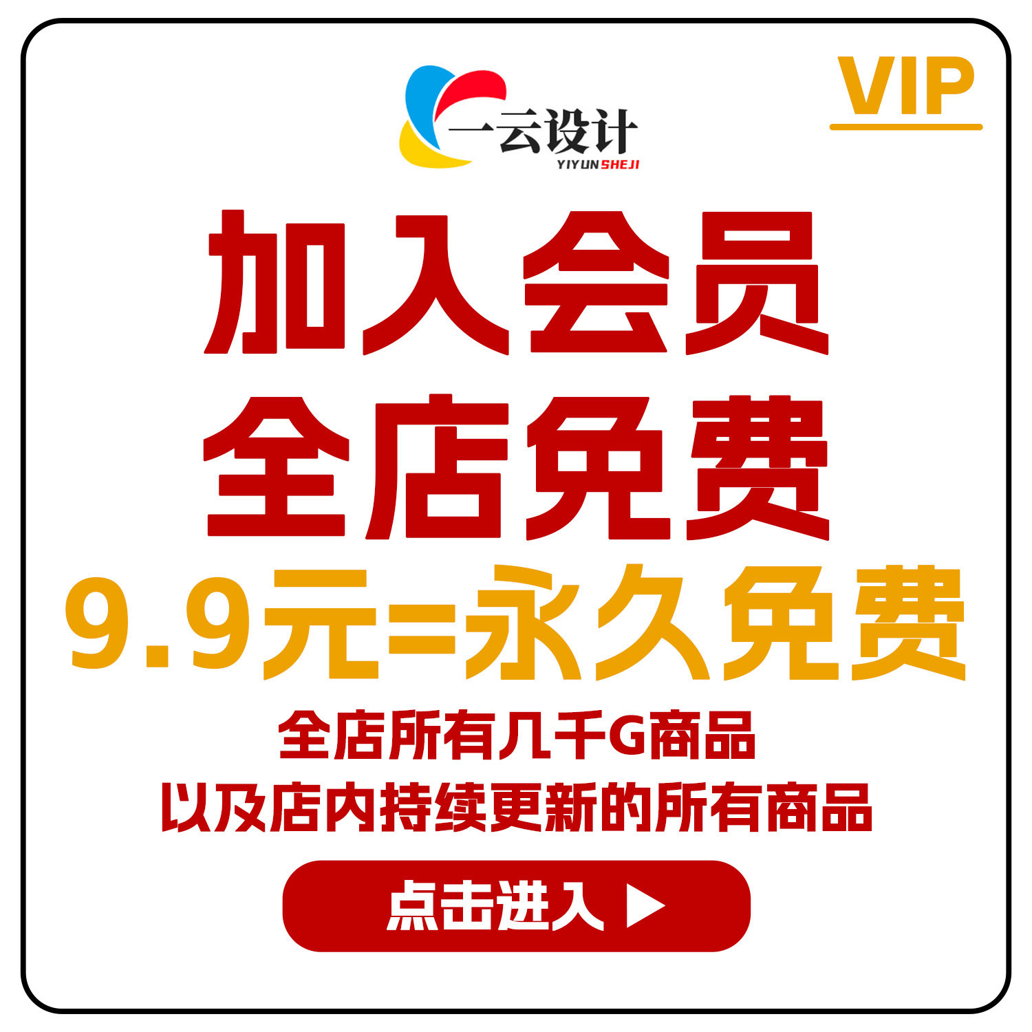 会员全店免费下（高端平面设计字平面广告设计