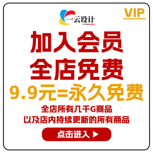 会员全店免费下（高端平面设计字体海报样机模版PSD/AI/PPT素材）