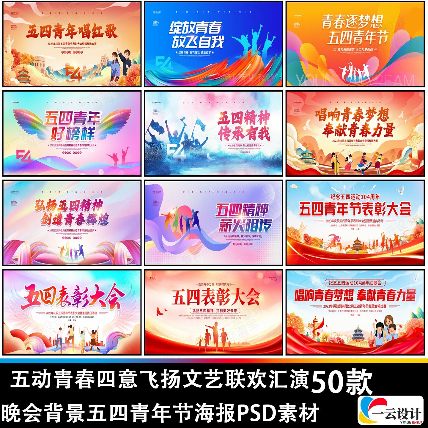 五动青春四意飞扬文艺联欢汇演晚会背景五四青年节海报PSD素材