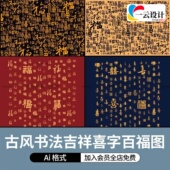 中国传统民俗书法吉祥福寿喜字古风百福图百寿图底纹Ai矢量素材图