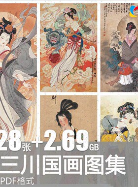 华三川人物国画仕女图画集绘画作品名家学习参考电子版图片素材