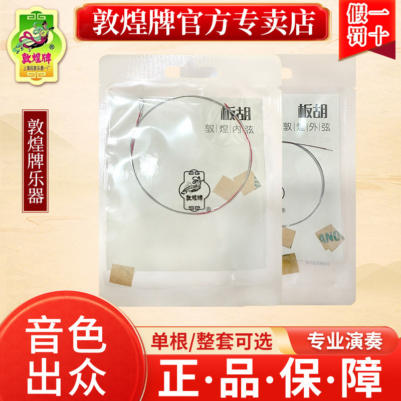敦煌牌高胡/板胡/越胡/京胡琴弦套弦
