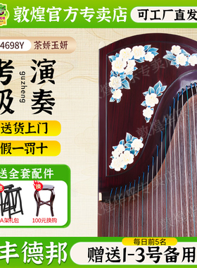 敦煌古筝LM24698Y茶娇玉妍阔叶黄檀木专业演奏艺考表演古筝琴
