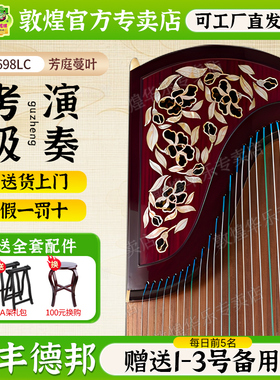 敦煌古筝24698LC芳庭蔓叶特选阔叶黄檀木专业演奏考级艺考古筝